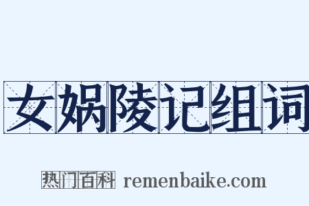 女娲陵记组词是什么意思的图片